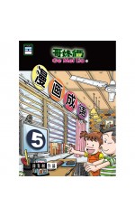 漫画成语5